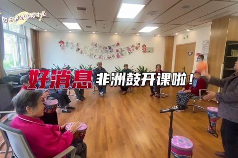 “咚咚，咚咚”……我養老服務中心非洲鼓課程開(kāi)課啦！