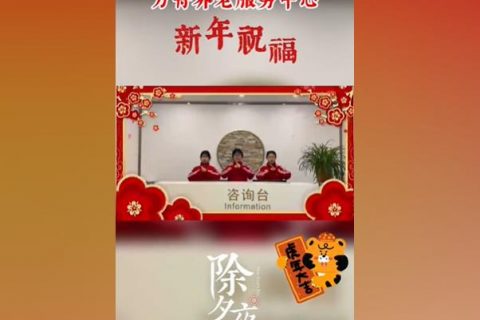 《2022除夕夜》桐城市青草鎮康樂養老服務中心- 全體(tǐ)工作(zuò)人(rén)員"新年祝福"