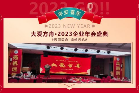 大(dà)愛(ài)方舟·2023企業年會(huì)盛典璀璨落幕!