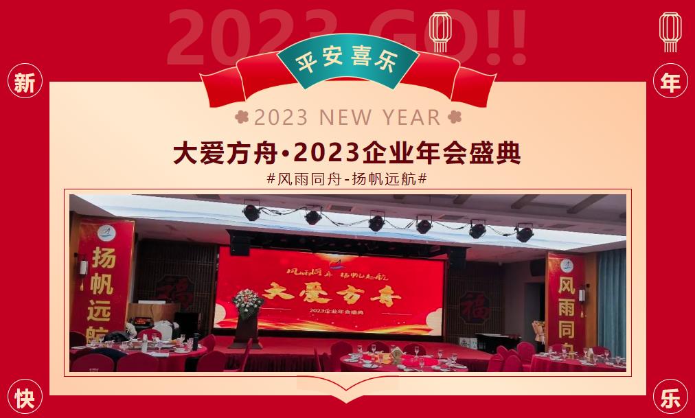 大(dà)愛(ài)方舟·2023企業年會(huì)盛典璀璨落幕!