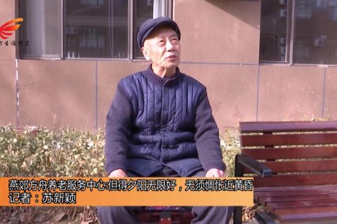 王大(dà)爺入住方舟養老院媒體(tǐ)專訪