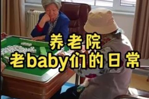 養老院老baby的日常之又要發工資了 [短(duǎn)視(shì)頻]