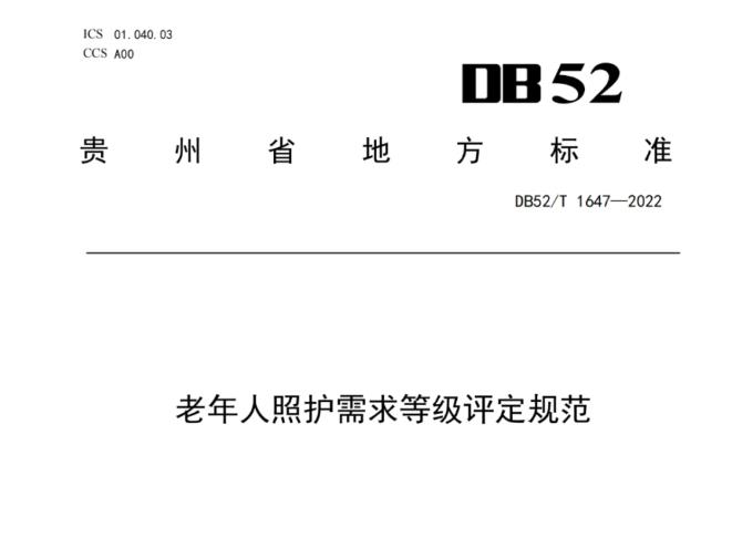 照護規範 | 老年人(rén)照護需求等級評定規範（貴州省）附：廣東省标準下載