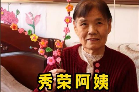 長者風姿 | 秀榮阿姨80歲，入住醫(yī)養中心2年