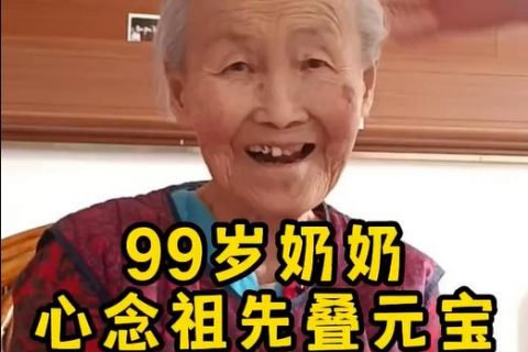 長者風姿 | 99歲老壽星，心靈手巧疊元寶心念祖先