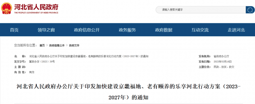 河(hé)北省：關于印發加快建設京畿福地、老有(yǒu)頤養的樂享河(hé)北行(xíng)動方案（2023-2027年）的通(tōng)知（附通(tōng)知全文）