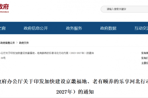 河(hé)北省：關于印發加快建設京畿福地、老有(yǒu)頤養的樂享河(hé)北行(xíng)動方案（2023-2027年）的通(tōng)知（附通(tōng)知全文）