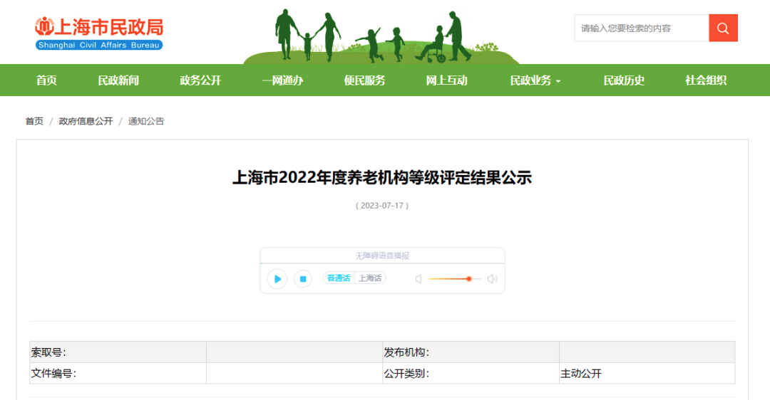 官方：上(shàng)海市2022年度養老機構等級評定結果公示（附名單）