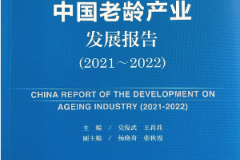 中國老齡産業發展報告：2050年中國老年人(rén)口消費預估占GDP的12.2%