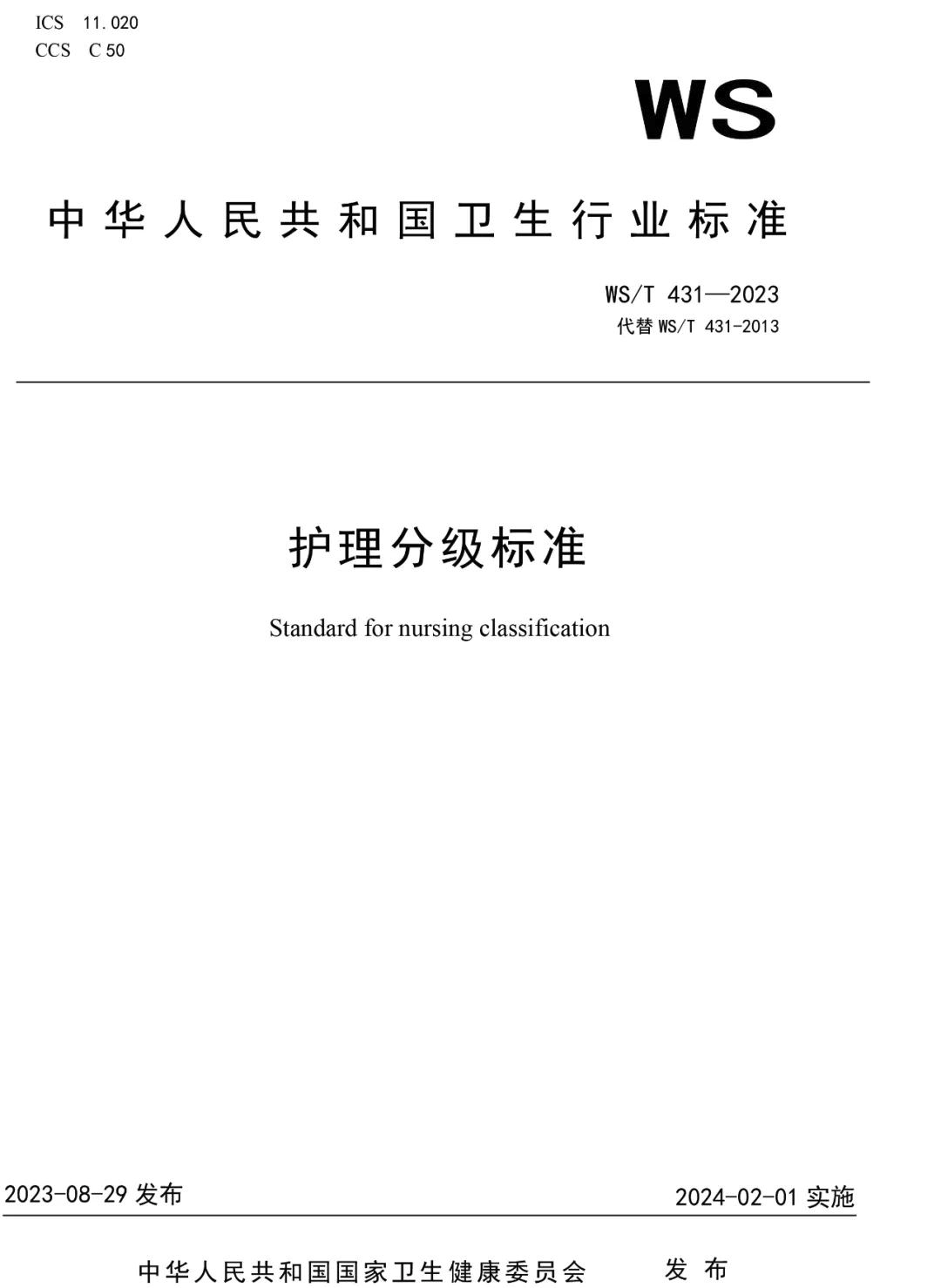 國家(jiā)衛健委發布新版《護理(lǐ)分級标準》