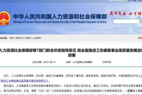 最新消息：人(rén)社部、民政部等七部門(mén)聯合推進工傷康複事業高(gāo)質量發展