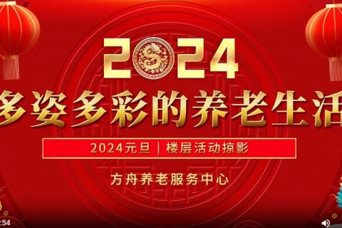 年華似水(shuǐ),走過燦爛的歲月——2024新年互動掠影(yǐng)