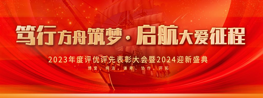 2023-2024方舟集團“笃行(xíng)方舟築夢.啓航大(dà)愛(ài)征程” 頒獎晚會(huì)圓滿舉辦！