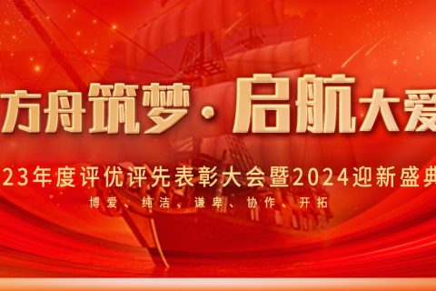 2023-2024方舟集團“笃行(xíng)方舟築夢.啓航大(dà)愛(ài)征程” 頒獎晚會(huì)圓滿舉辦！