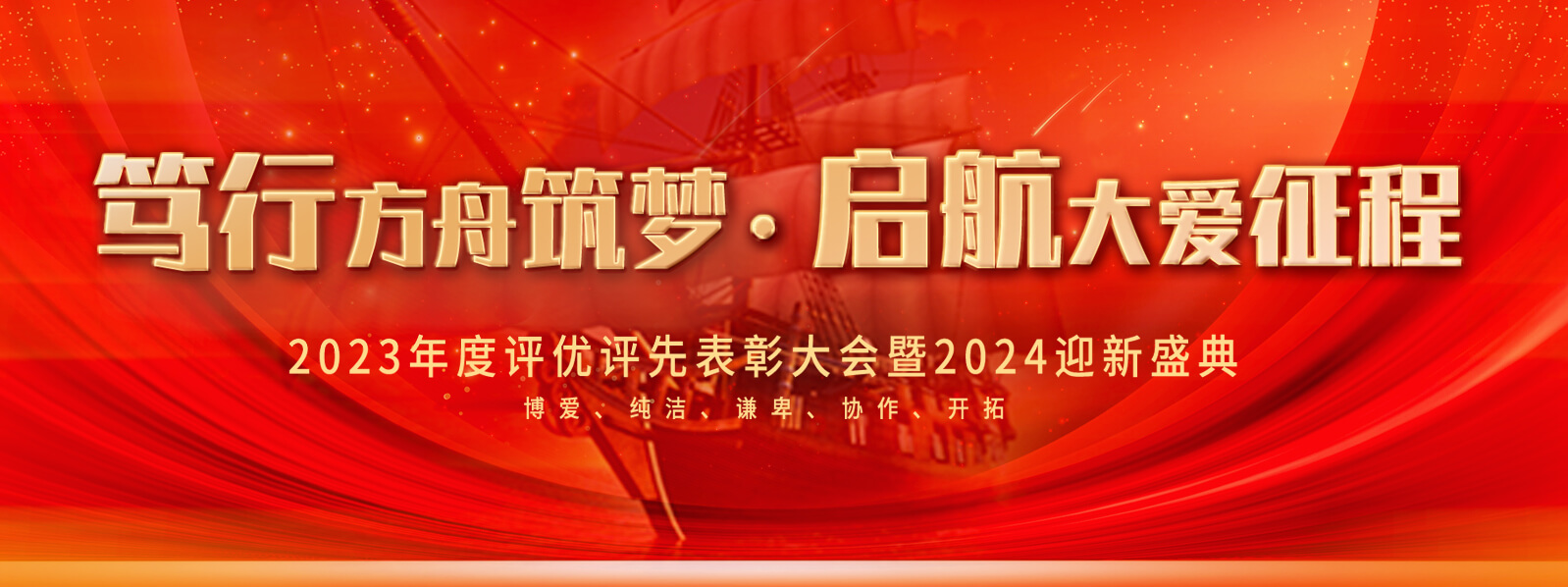 2023-2024方舟集團“笃行(xíng)方舟築夢.啓航大(dà)愛(ài)征程” 頒獎晚會(huì)圓滿舉辦！