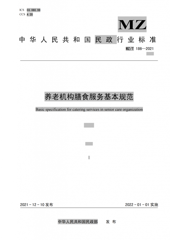 标準規範 | 養老機構膳食服務基本規範