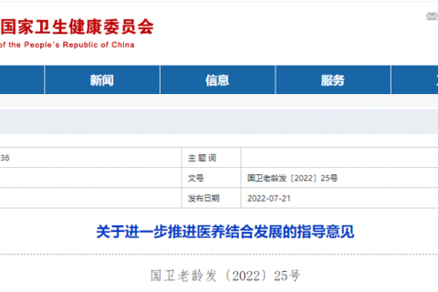 剛剛，十一部門(mén)聯合發布《關于進一步推進醫(yī)養結合發展的指導意見》