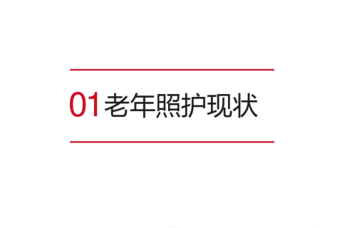 老年人(rén)照護現狀、臨終關懷模式