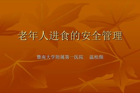 養老知識丨口喂食、留置胃管鼻飼、經鼻空(kōng)腸管行(xíng)腸內(nèi)營養）