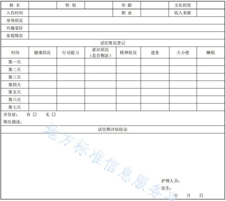 老人(rén)入住養老機構的6大(dà)流程及細節（附實用表格）