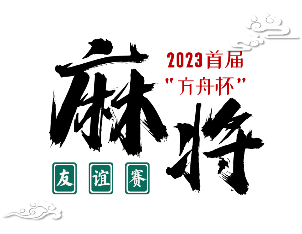 2023首屆“方舟杯”麻将友(yǒu)誼賽圓滿落幕！