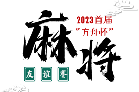 2023首屆“方舟杯”麻将友(yǒu)誼賽圓滿落幕！