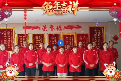 桐城市青草鎮康樂養老服務中心2023兔年新年祝福！