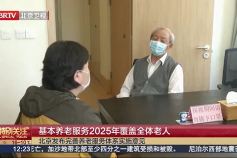 北京發布實施意見：基本養老服務2025年覆蓋全體(tǐ)老人(rén)