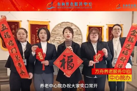 桐城市青草鎮康樂養老服務中心-全體(tǐ)員工2024新年祝福——請(qǐng)查收！