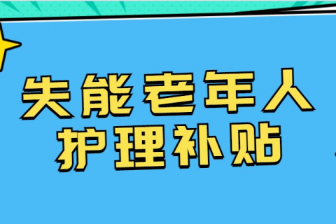 北京市失能老人(rén)護理(lǐ)補貼标準及申領方式