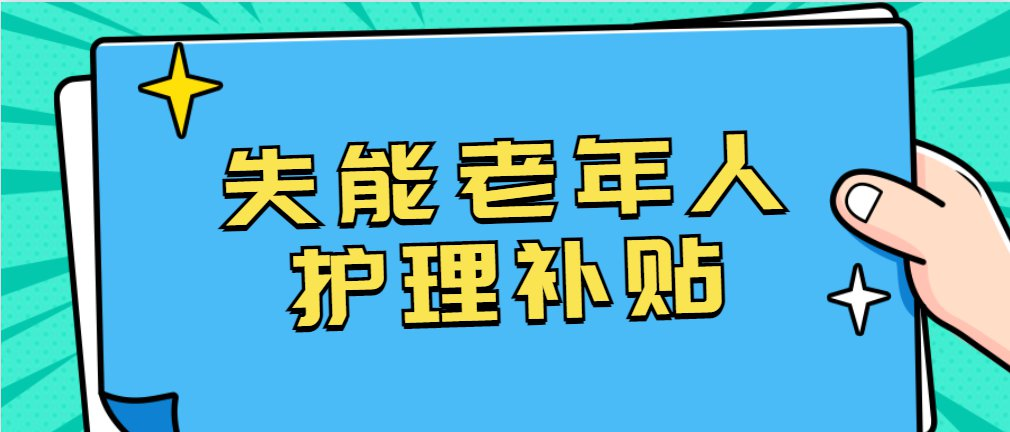 北京市失能老人(rén)護理(lǐ)補貼标準及申領方式