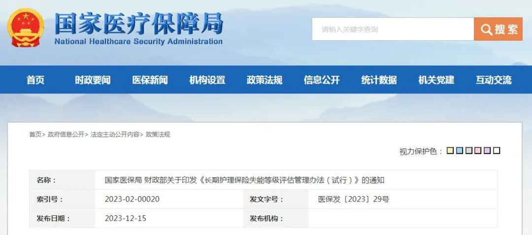 國家(jiā)醫(yī)保局财政部印發《長期護理(lǐ)保險失能等級評估管理(lǐ)辦法（試行(xíng)）》