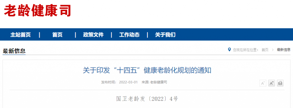 重磅！國家(jiā)衛健委等15部門(mén)印發《“十四五”健康老齡化規劃》，提出7項指标9項任務