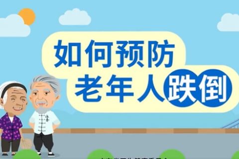 如何預防老年人(rén)跌倒，一起來(lái)學做(zuò)“不倒翁”吧(ba)！