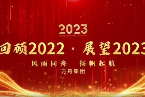 方舟2022企業大(dà)事件回顧