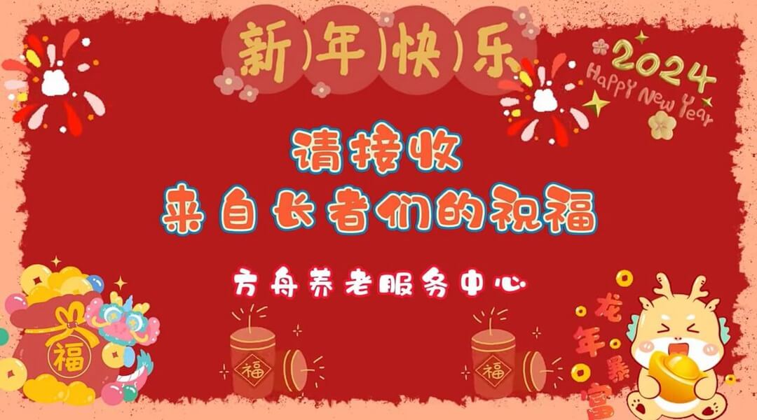 請(qǐng)查收：2024桐城市青草鎮康樂養老服務中心——長者的新年祝福